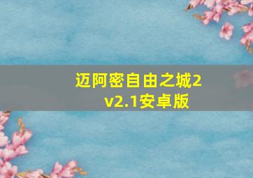 迈阿密自由之城2 v2.1安卓版